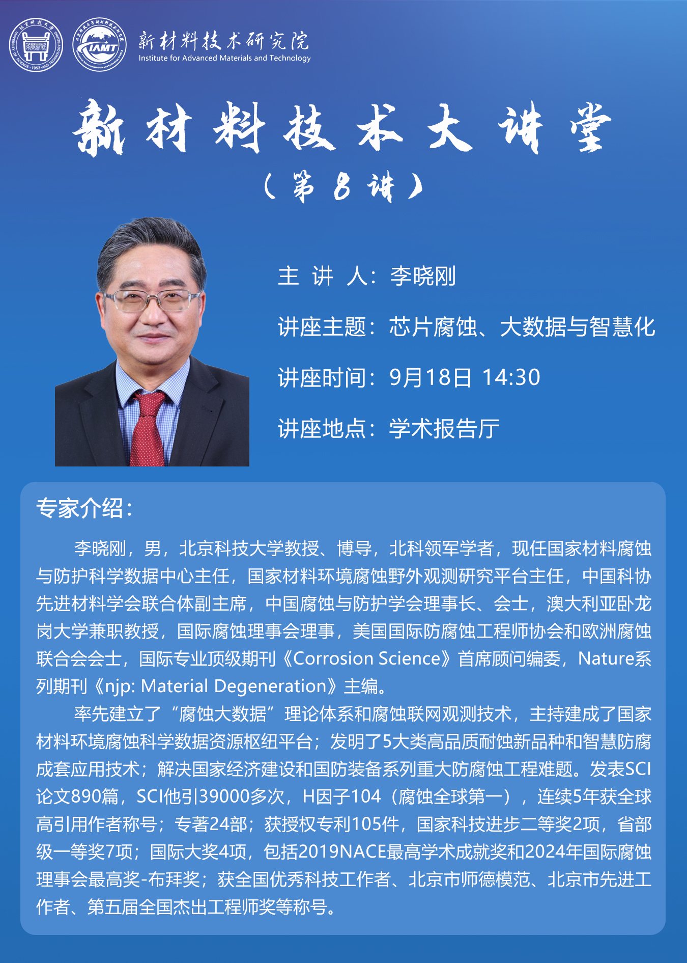 新材料技术大讲堂第8讲专题报告——李晓刚教授.jpg